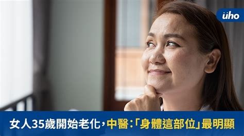 女人36歲|女人過 35 歲開始衰老！從內而外滋養維持年輕體態 